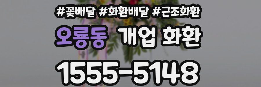 오룡동 개업 화환