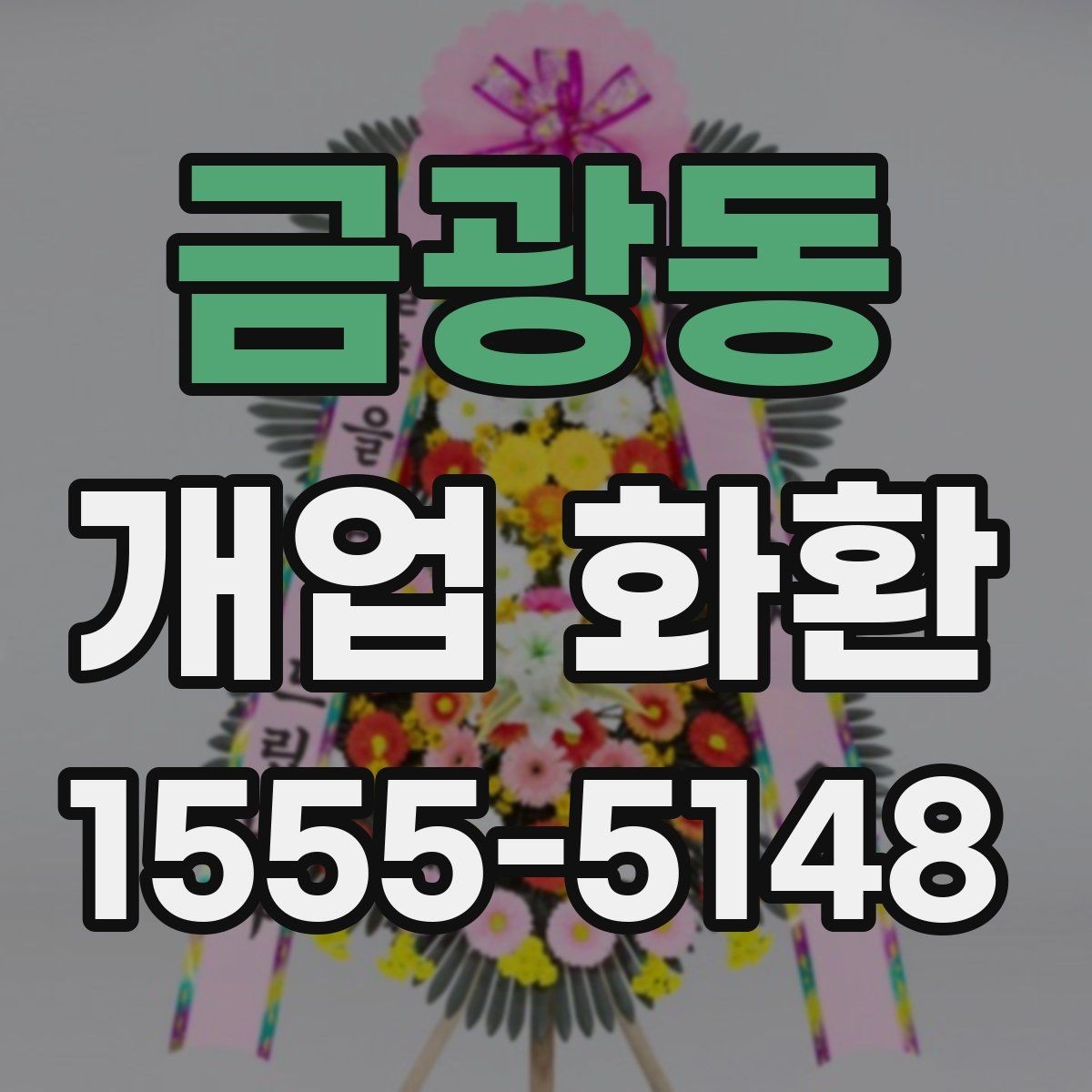 금광동 개업 화환 수령자 정보 확인이 중요한 이유