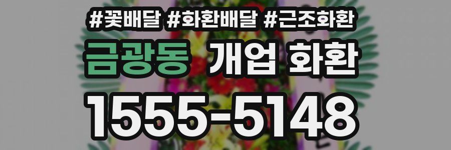 금광동 개업 화환