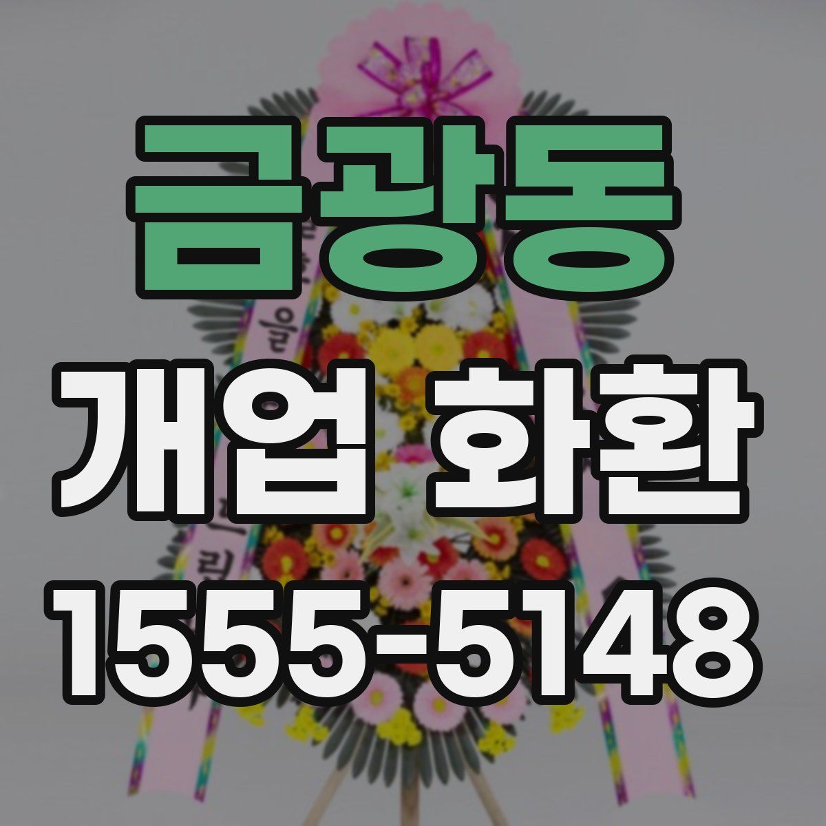 금광동 개업 화환