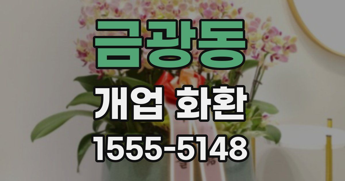 금광동 개업 화환
