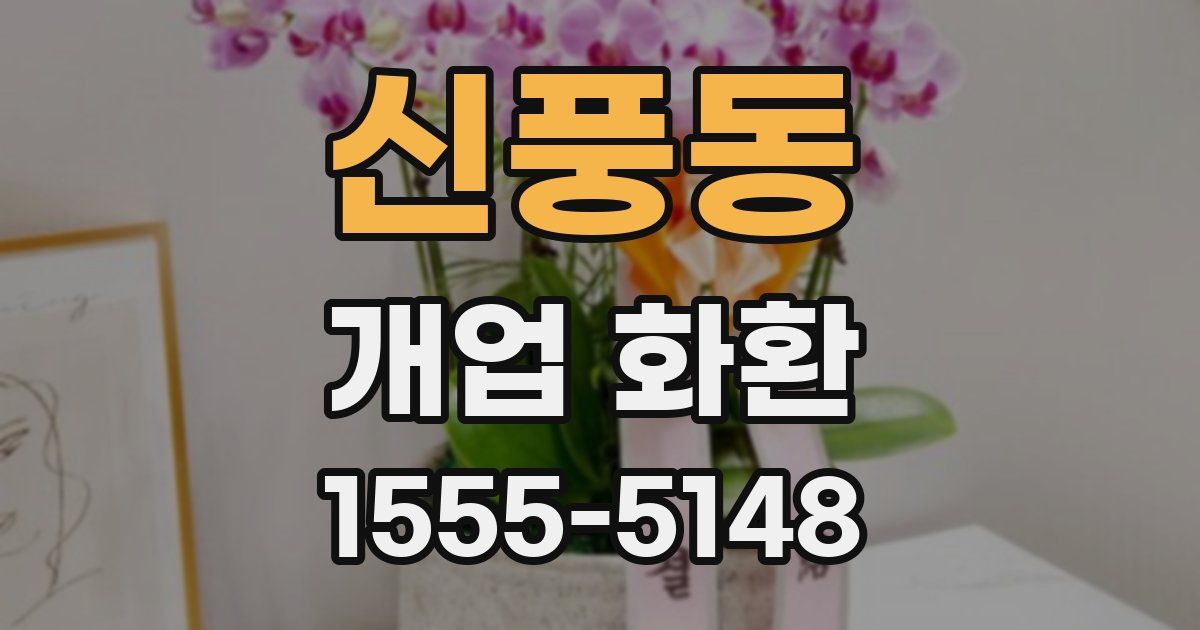 신풍동 개업 화환