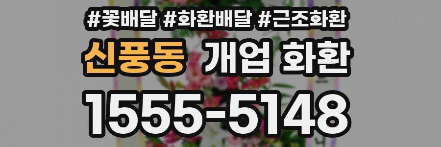 신풍동 개업 화환