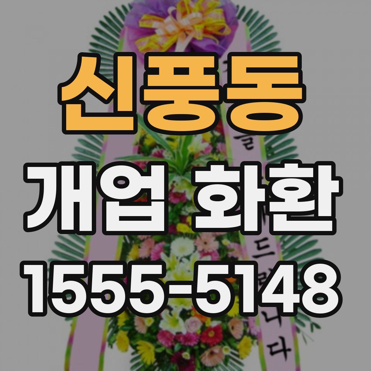 신풍동 개업 화환