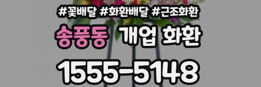 송풍동 개업 화환