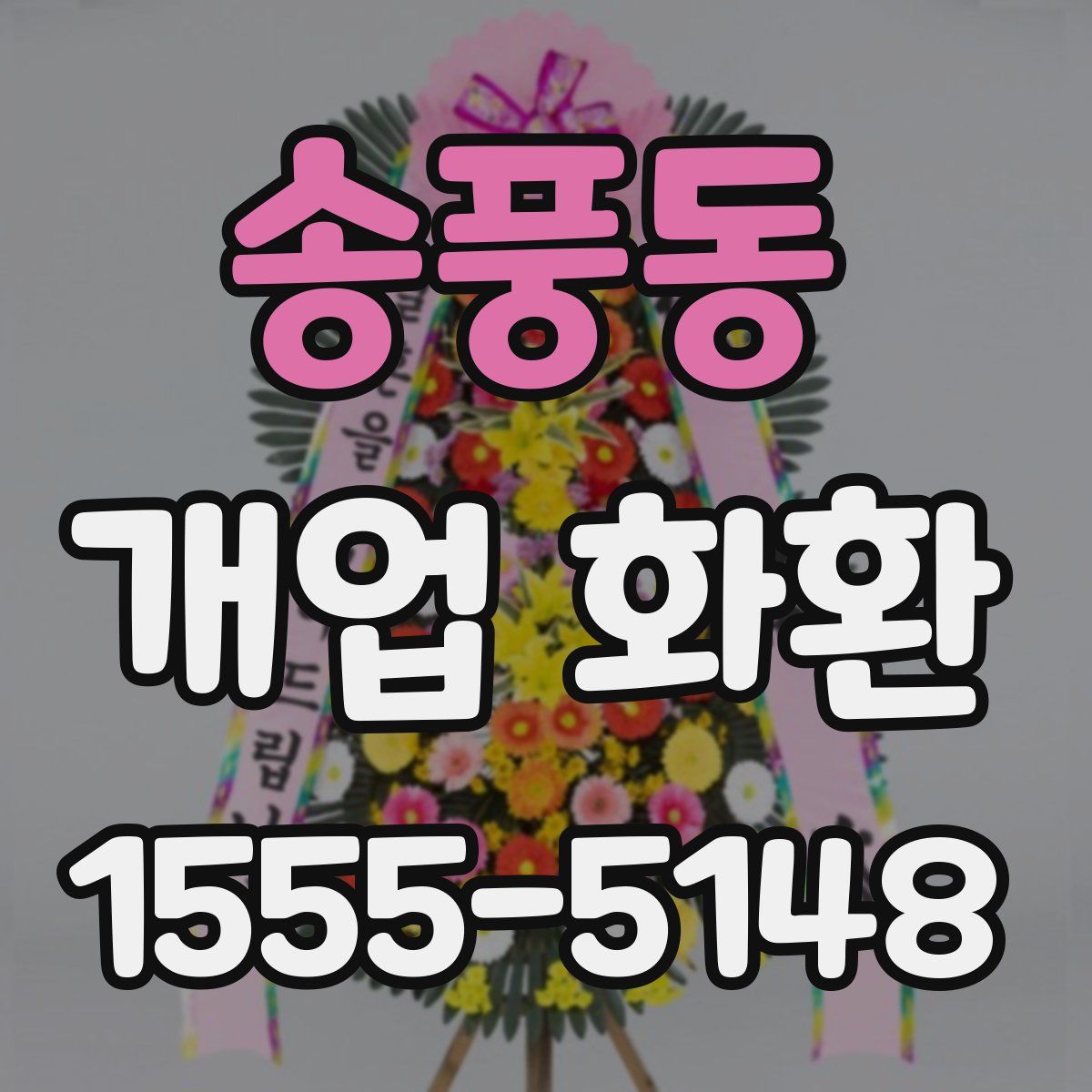 송풍동 개업 화환