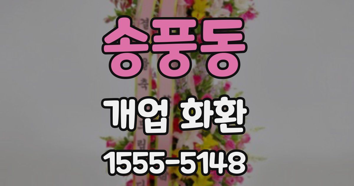 송풍동 개업 화환
