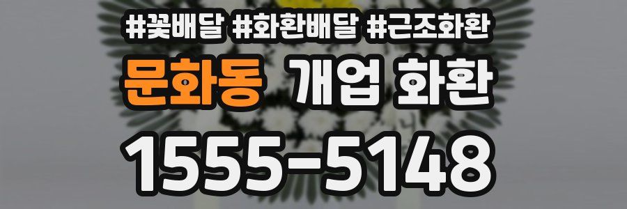 문화동 개업 화환