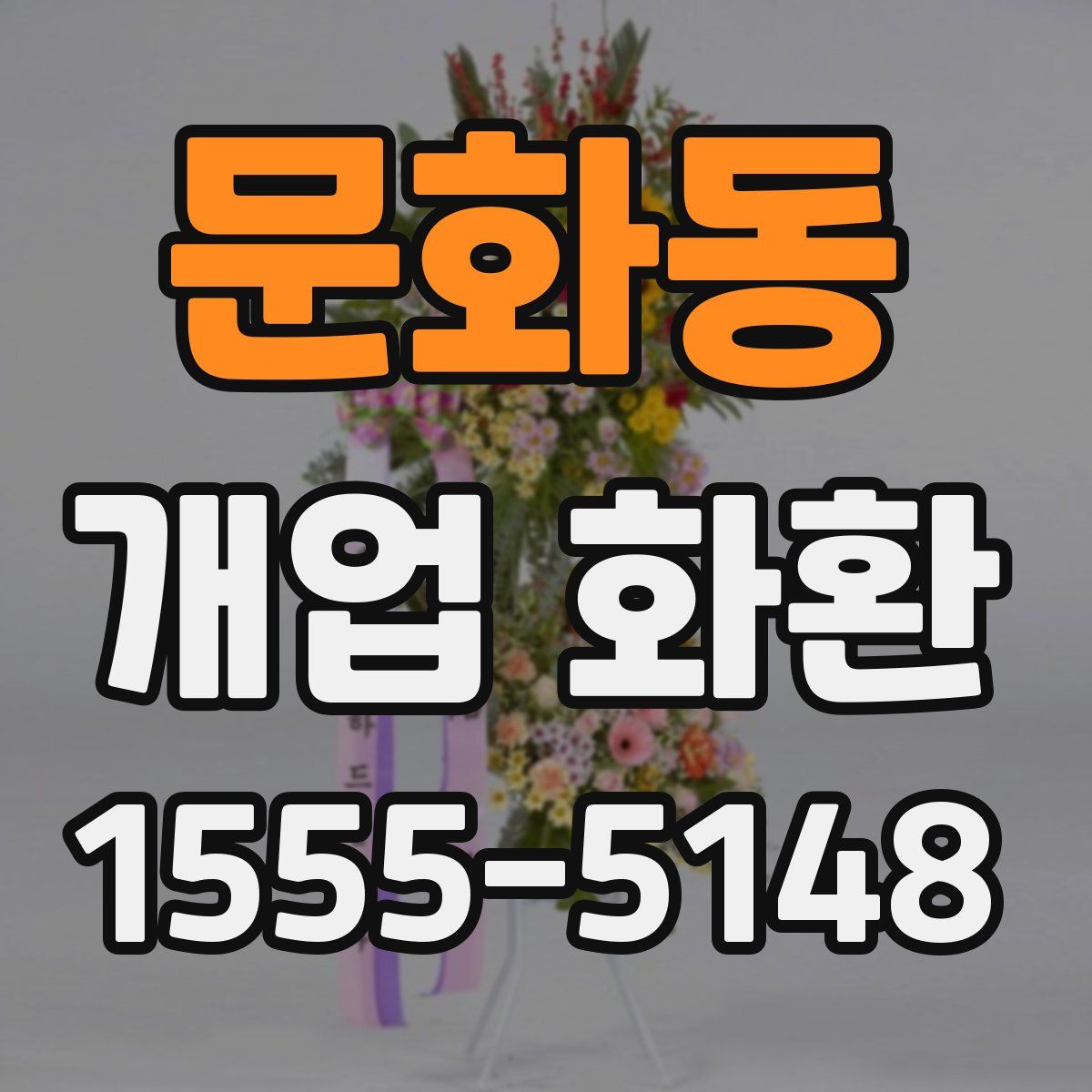 문화동 개업 화환
