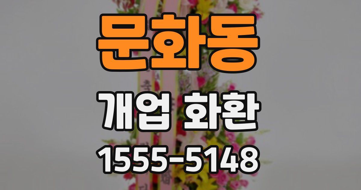 문화동 개업 화환
