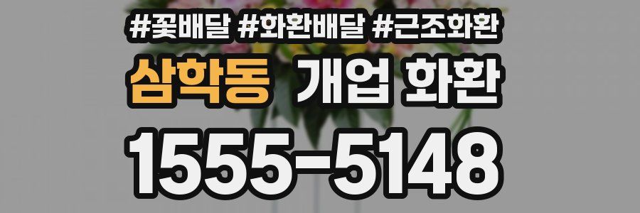 삼학동 개업 화환