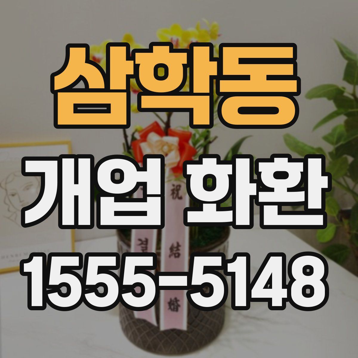 삼학동 개업 화환