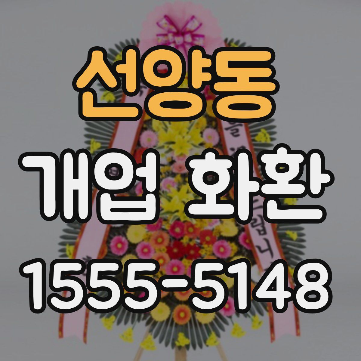 선양동 개업 화환