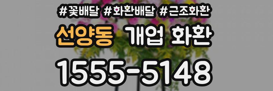 선양동 개업 화환