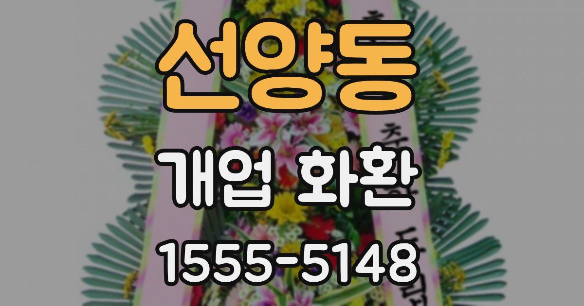 선양동 개업 화환