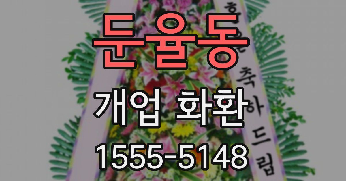 둔율동 개업 화환