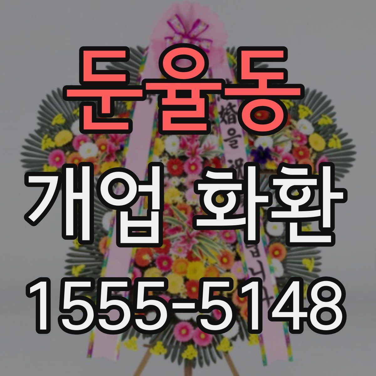 둔율동 개업 화환