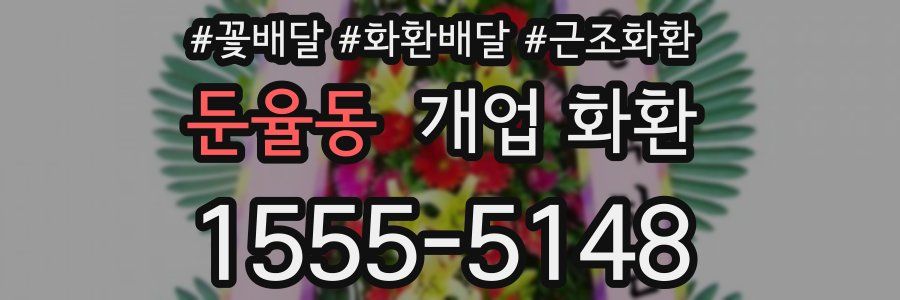 둔율동 개업 화환
