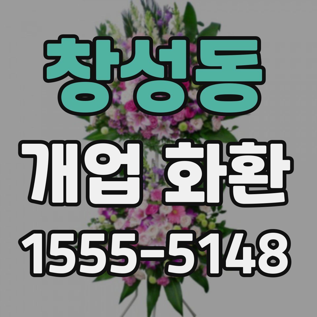 창성동 개업 화환