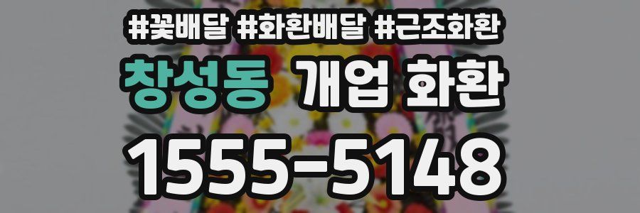 창성동 개업 화환
