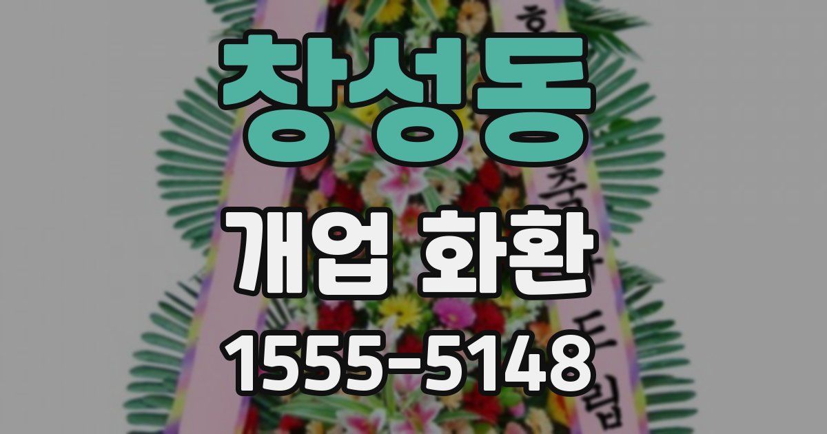 창성동 개업 화환