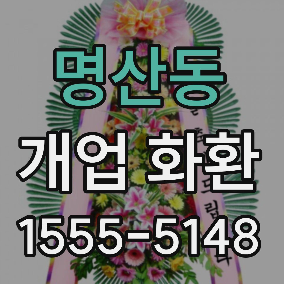 명산동 개업 화환