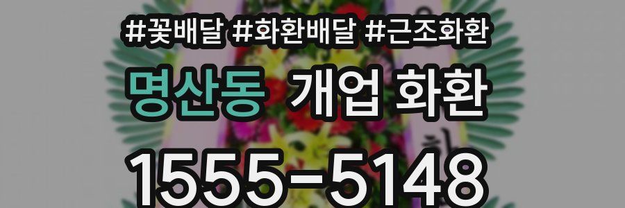 명산동 개업 화환