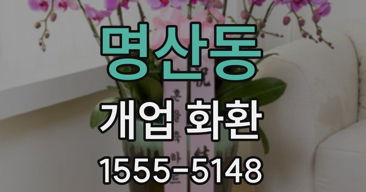 명산동 개업 화환