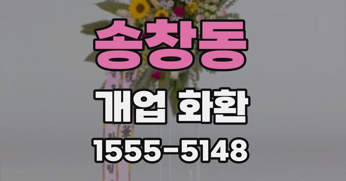 송창동 개업 화환