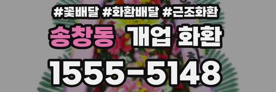 송창동 개업 화환