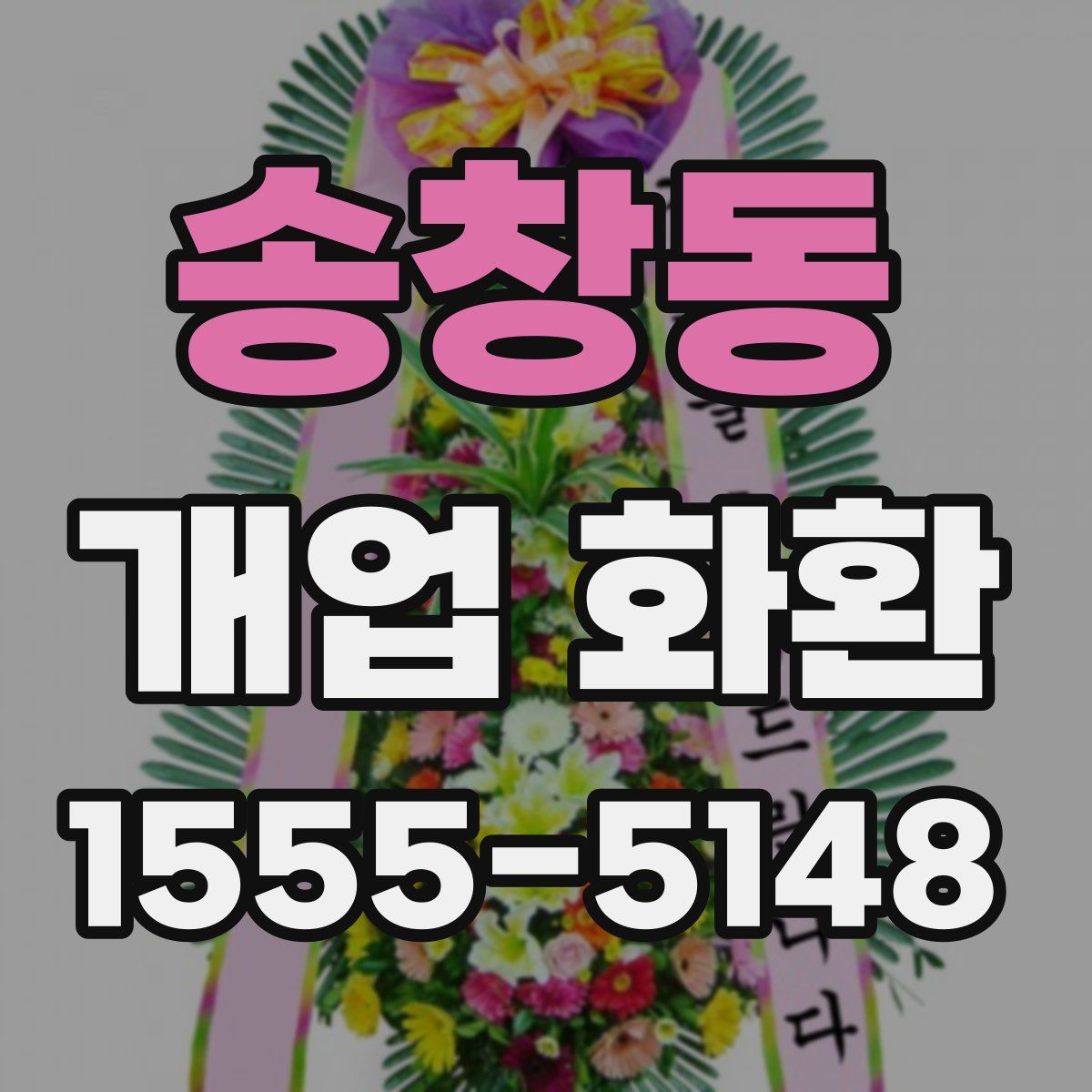 송창동 개업 화환