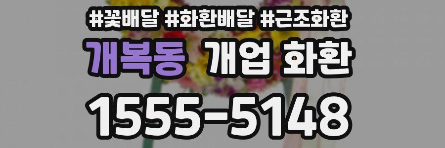 개복동 개업 화환