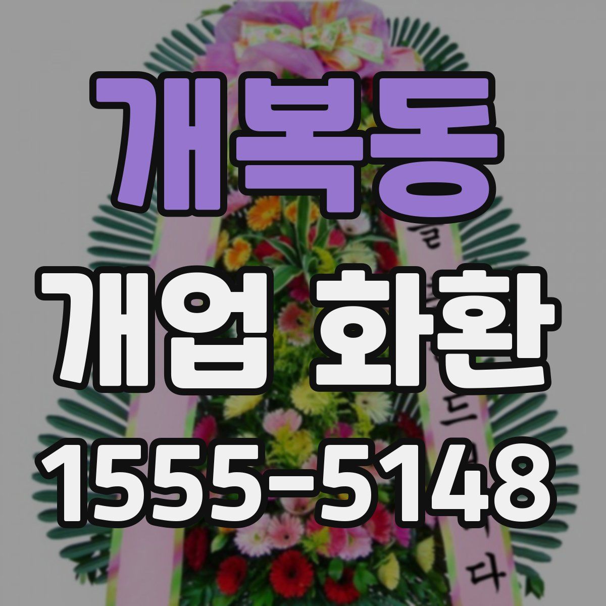 개복동 개업 화환