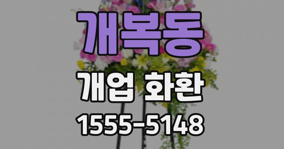 개복동 개업 화환