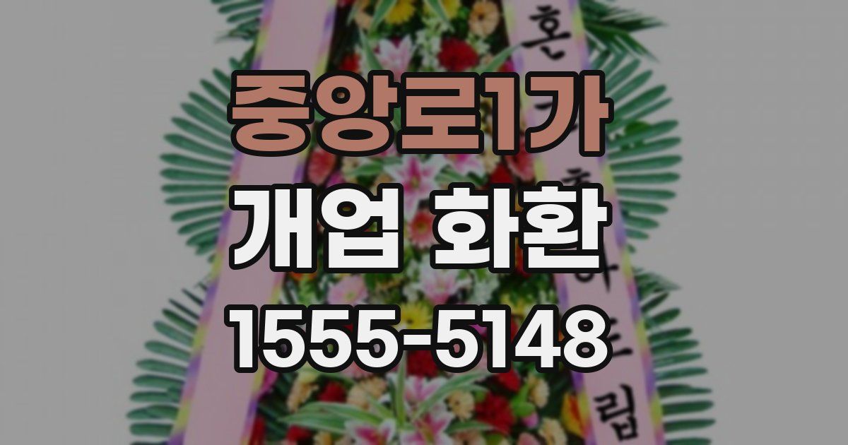 중앙로1가 개업 화환