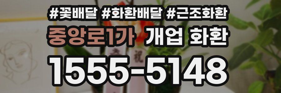 중앙로1가 개업 화환