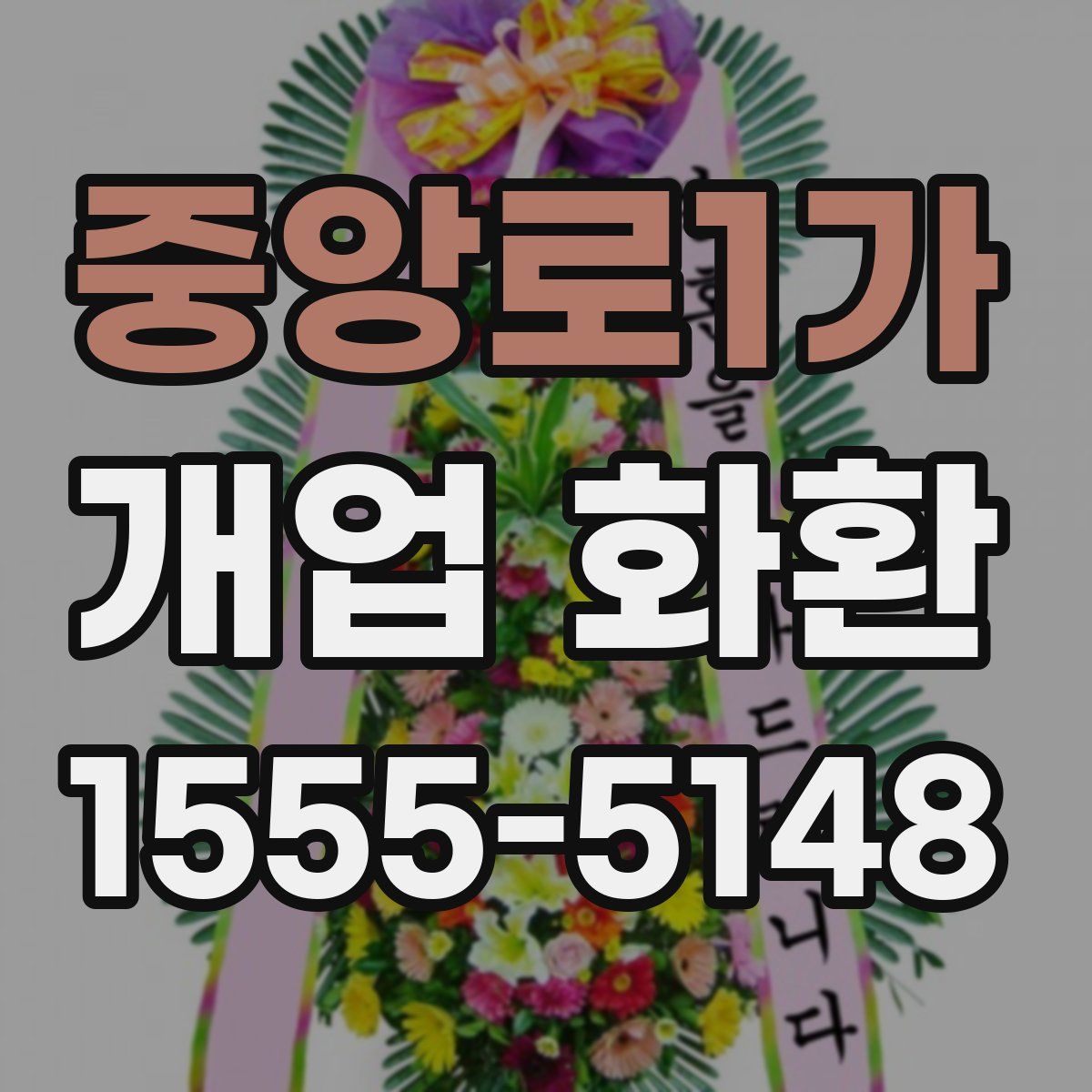 중앙로1가 개업 화환