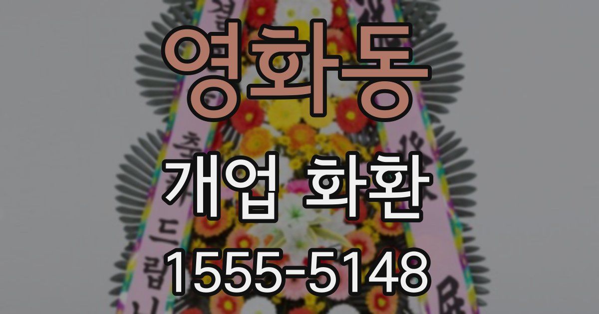 영화동 개업 화환