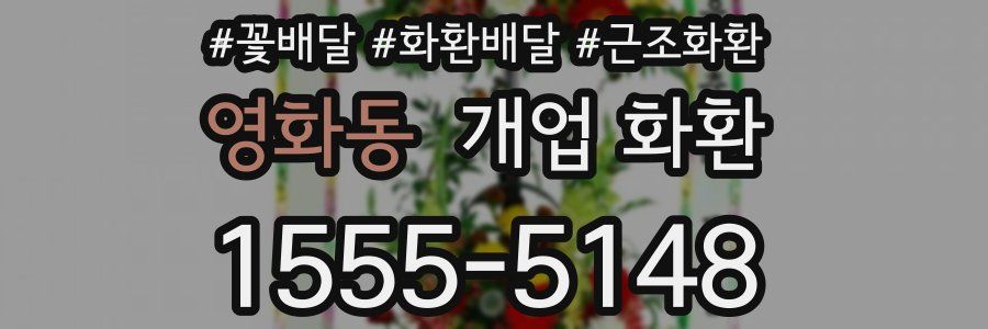 영화동 개업 화환