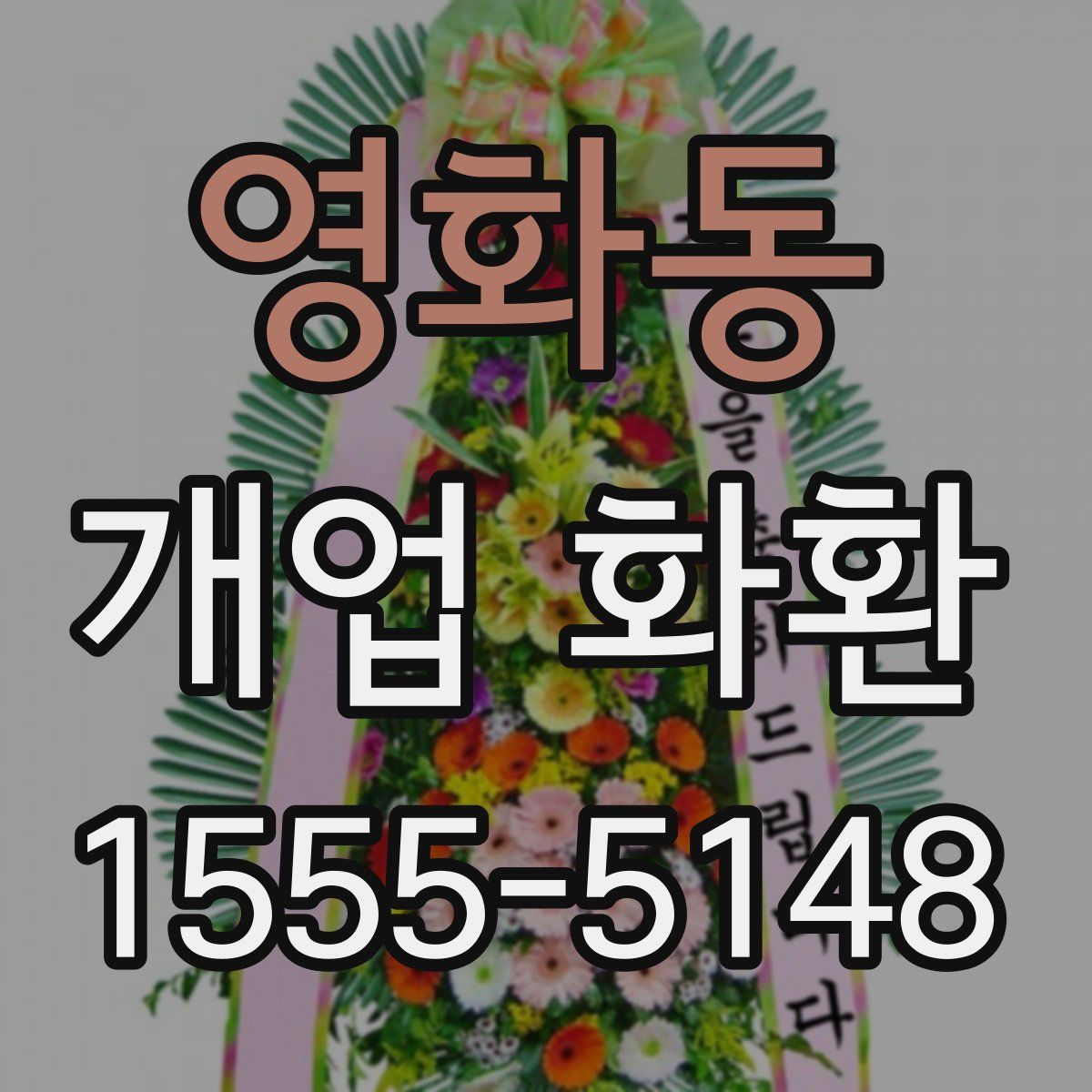 영화동 개업 화환