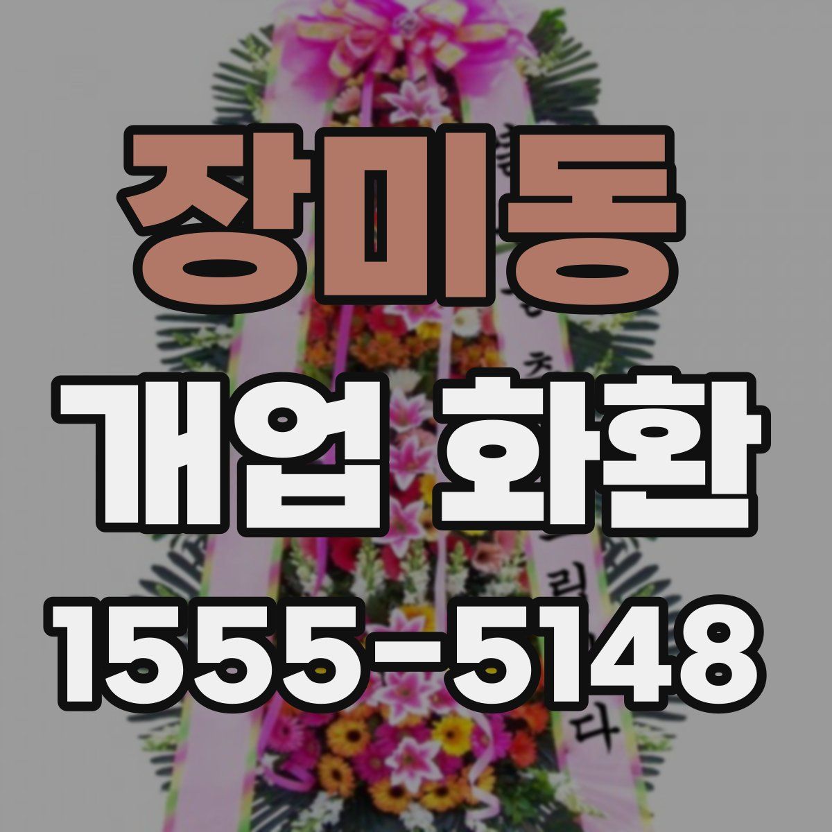 장미동 개업 화환