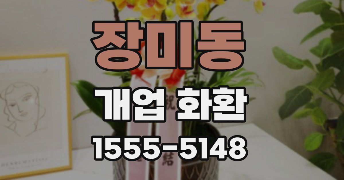 장미동 개업 화환