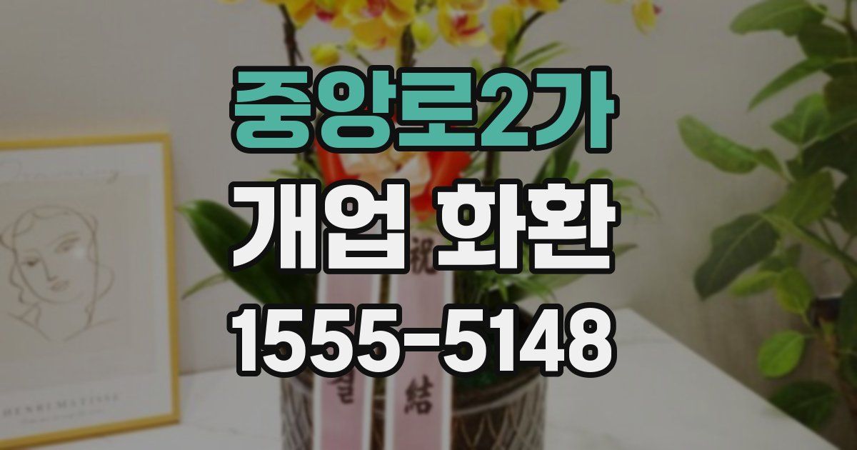 중앙로2가 개업 화환