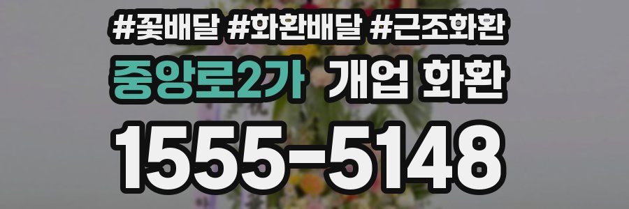 중앙로2가 개업 화환