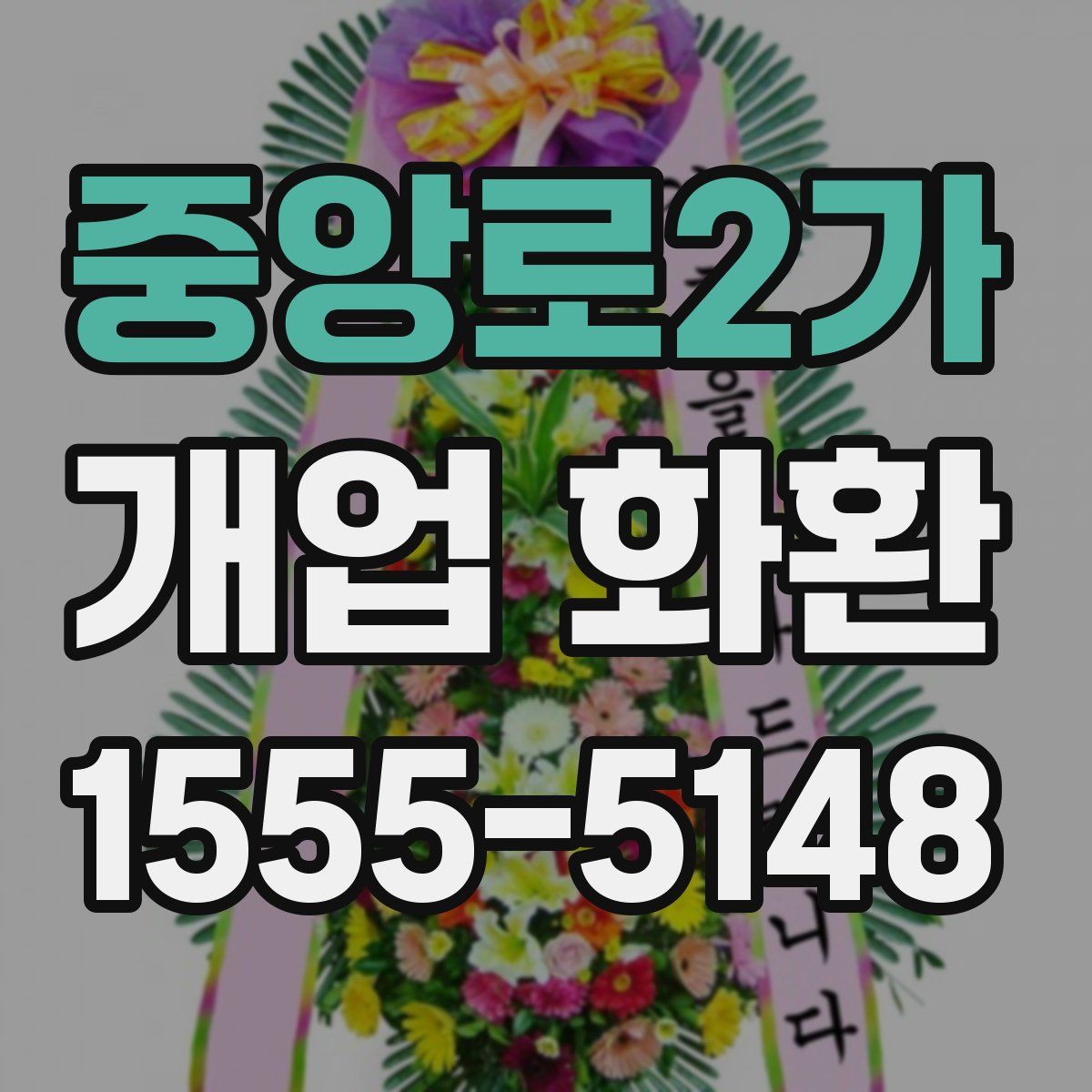 중앙로2가 개업 화환