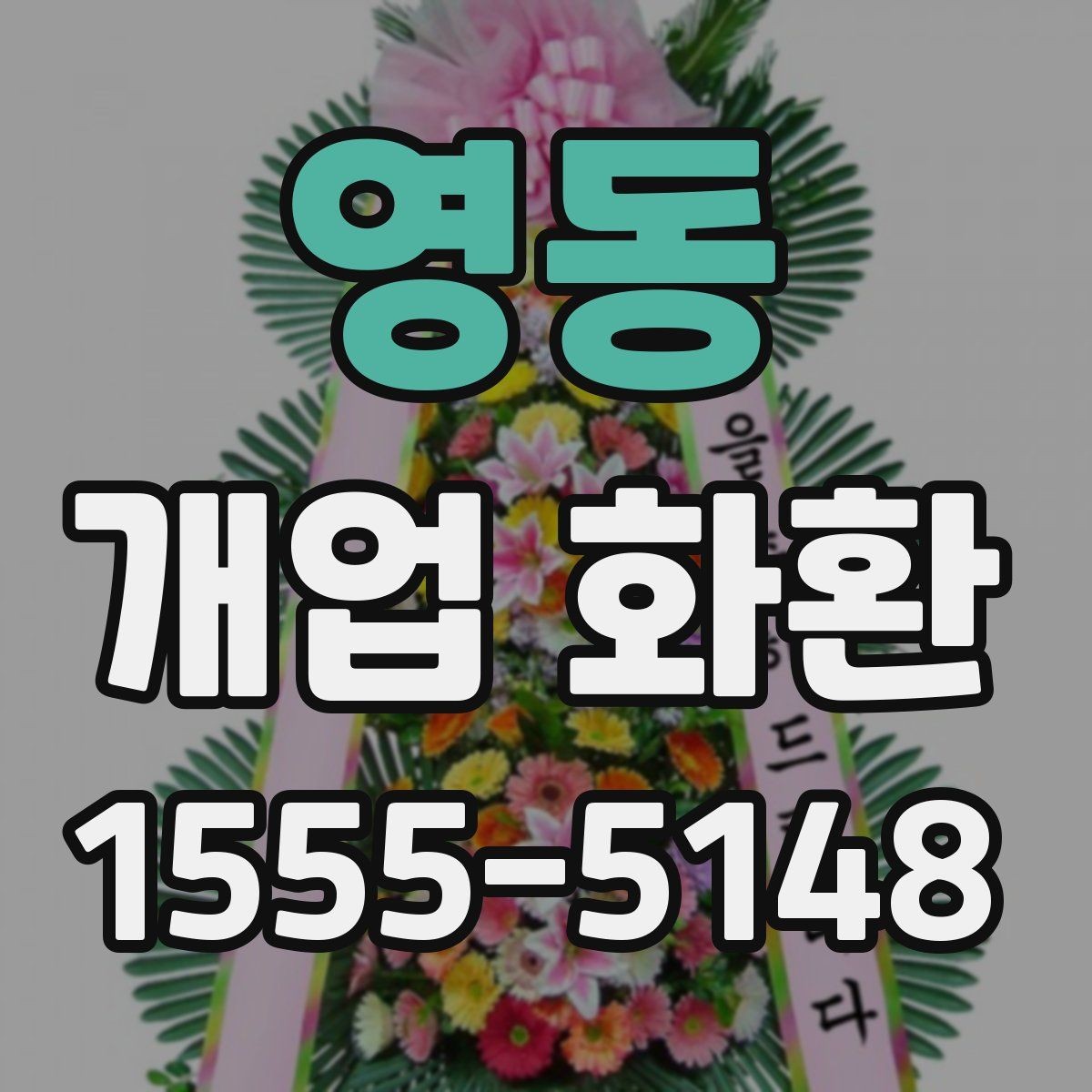 영동 개업 화환 배송 전 알아둘 점