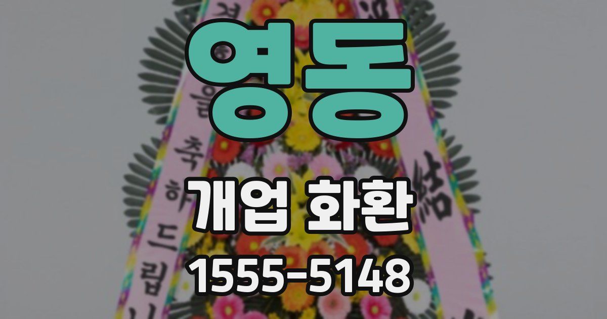 영동 개업 화환