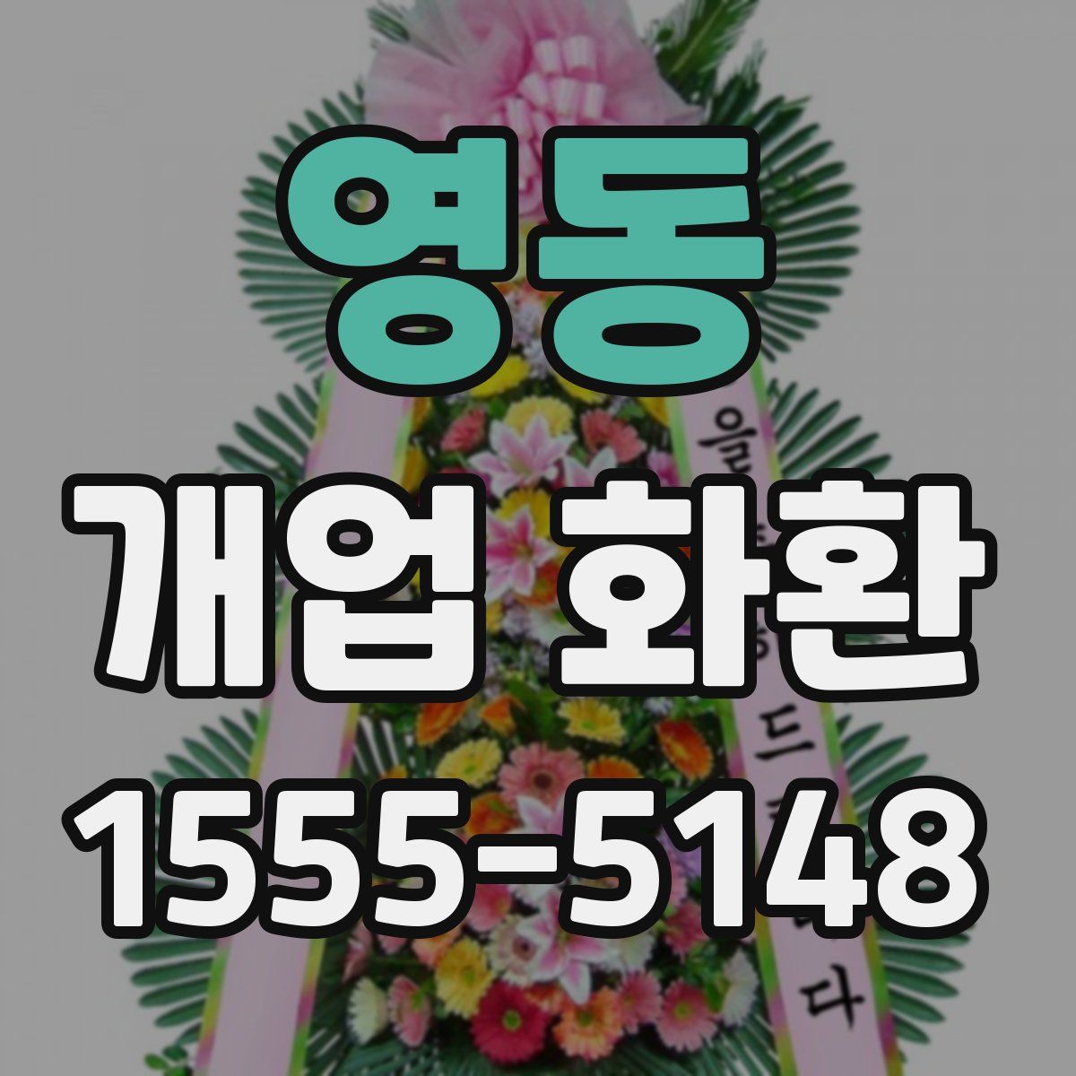 영동 개업 화환