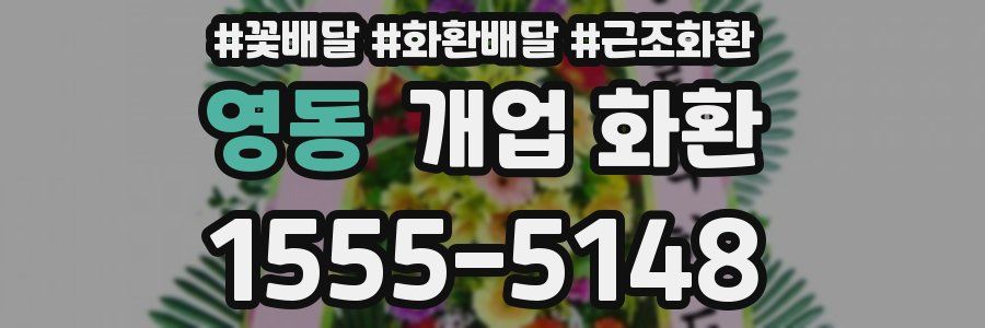 영동 개업 화환