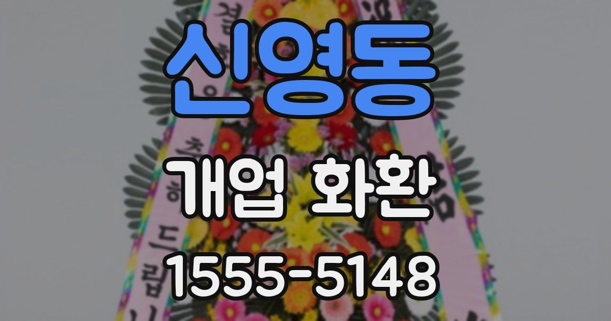 신영동 개업 화환